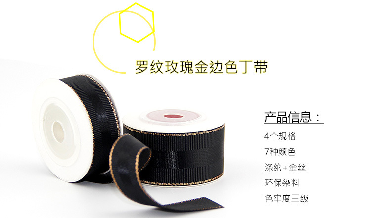 金边罗纹色丁带